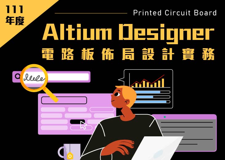 【111年產投】Altium Designer電路板佈局設計實務班